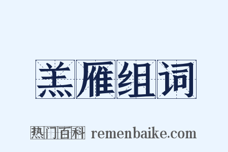 羔雁组词是什么意思的图片